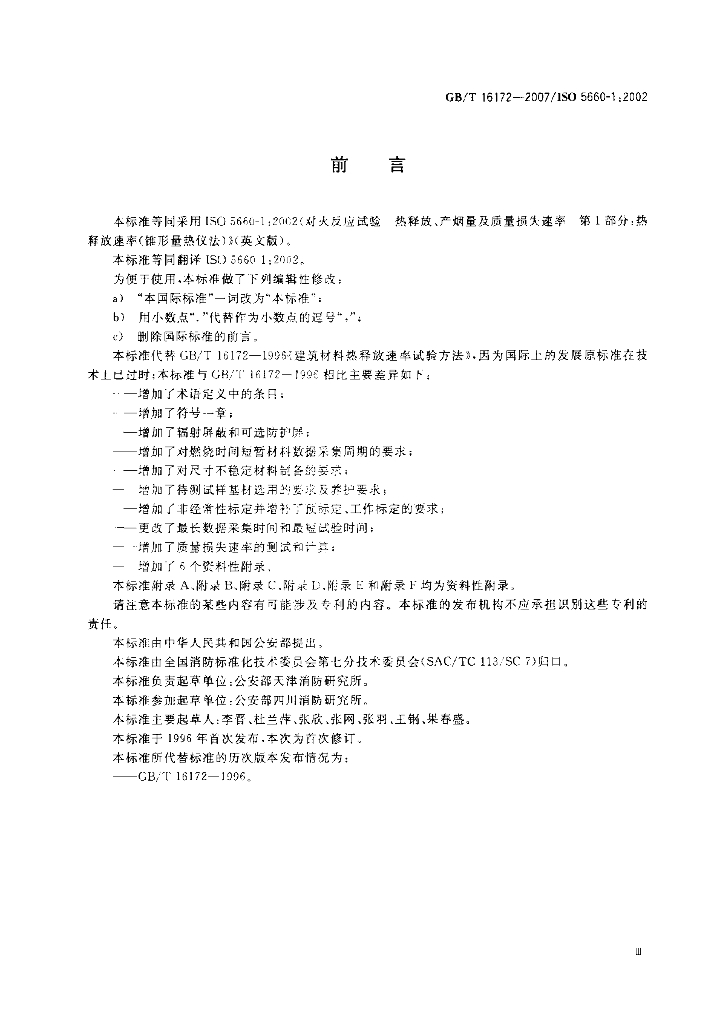 GB/T 16172-2007 标准预览