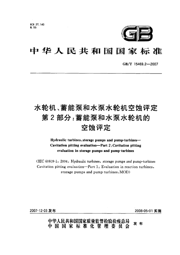 GB/T 15469.2-2007 标准预览
