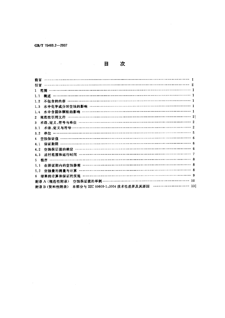 GB/T 15469.2-2007 标准预览