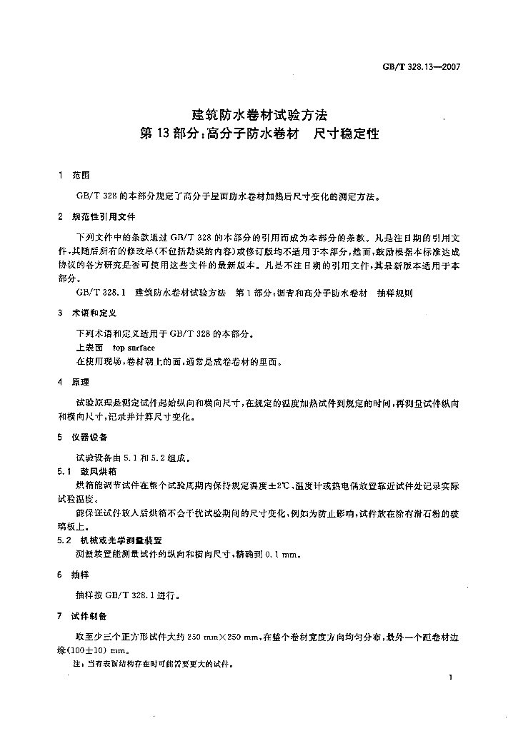 GB/T 328.13-2007 标准预览