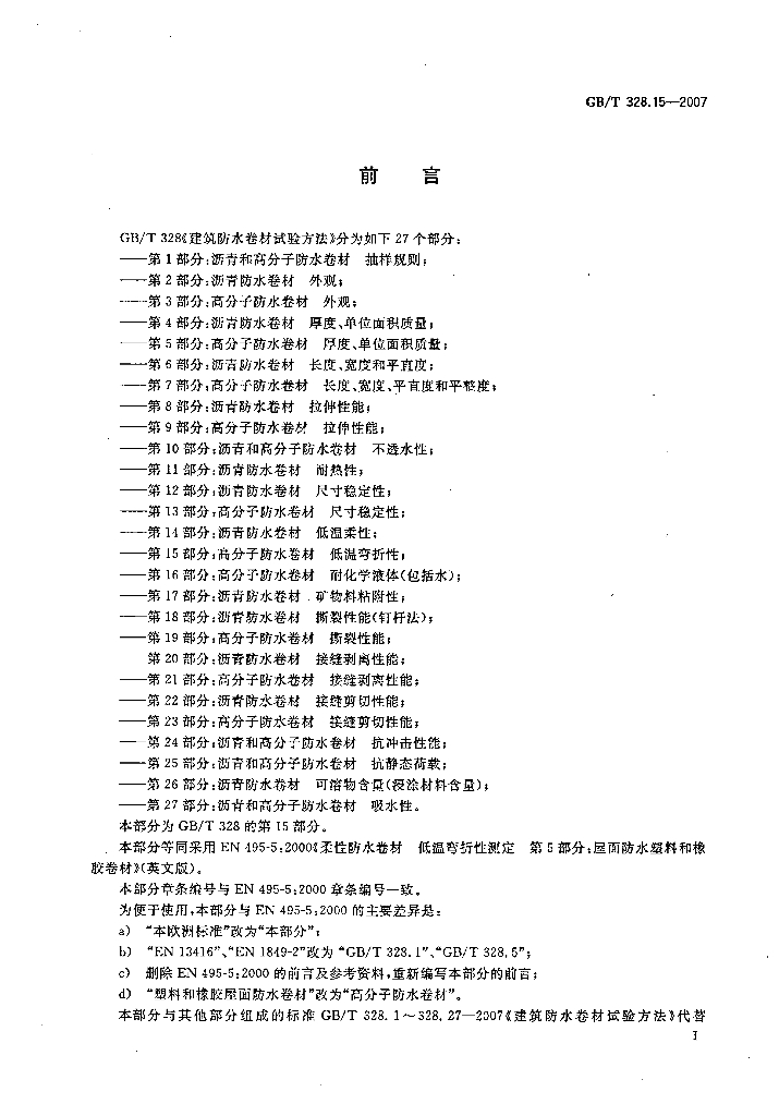 GB/T 328.15-2007 标准预览