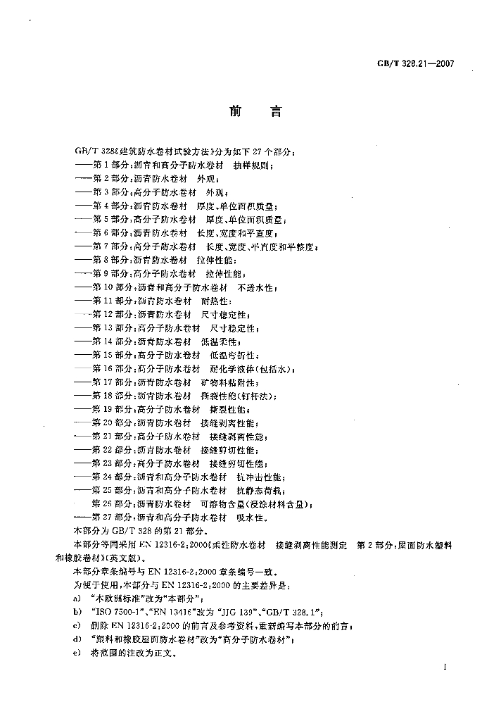 GB/T 328.21-2007 标准预览