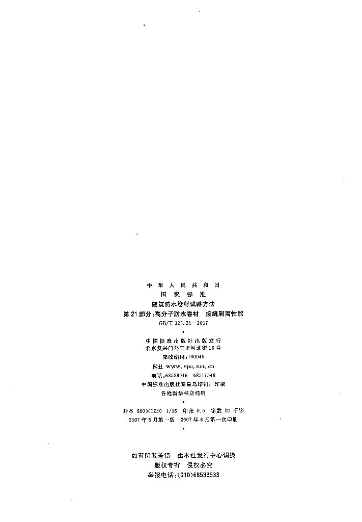 GB/T 328.21-2007 标准预览