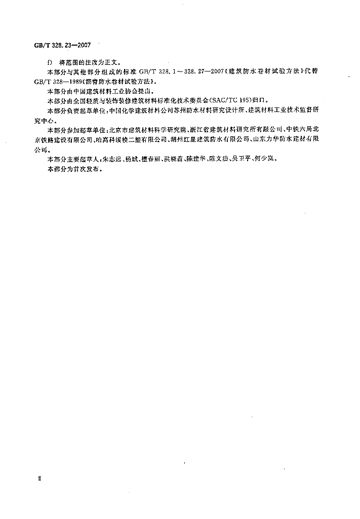 GB/T 328.23-2007 标准预览