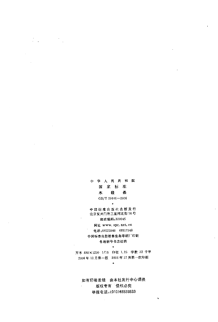 GB/T 20446-2006 标准预览