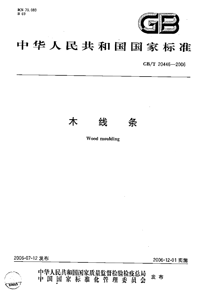 GB/T 20446-2006 标准预览