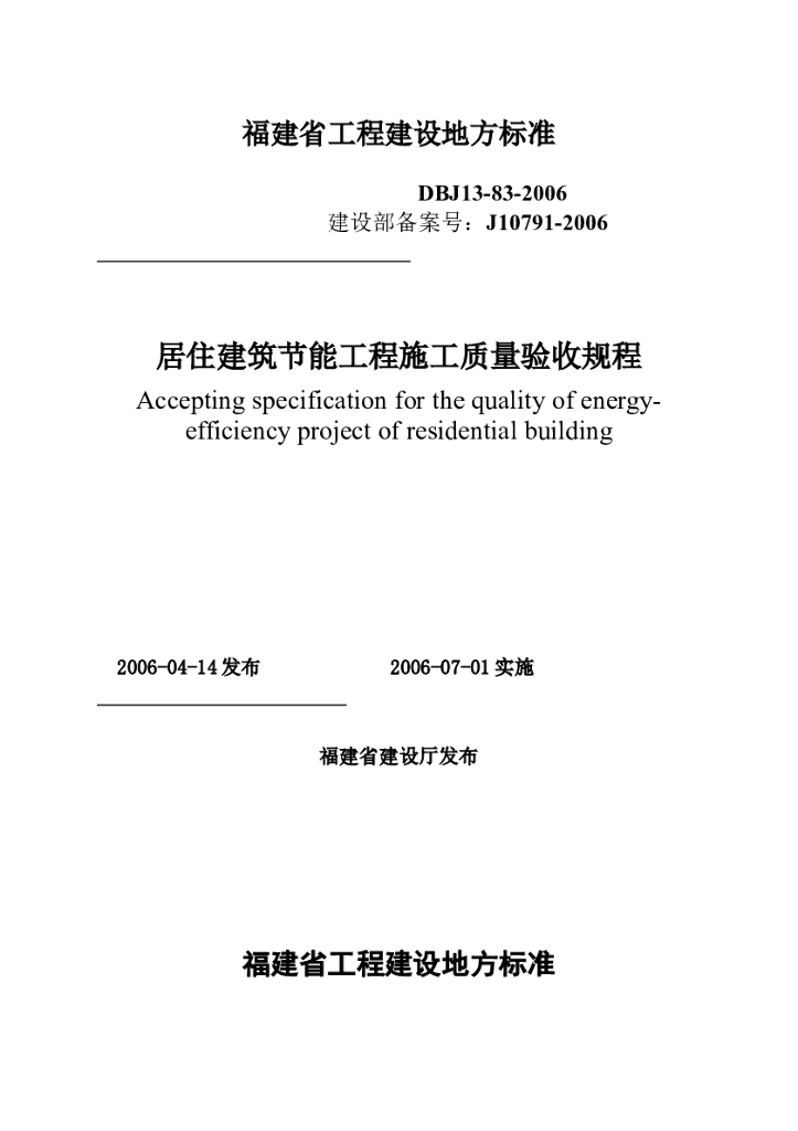 DBJ 13-83-2006 标准预览