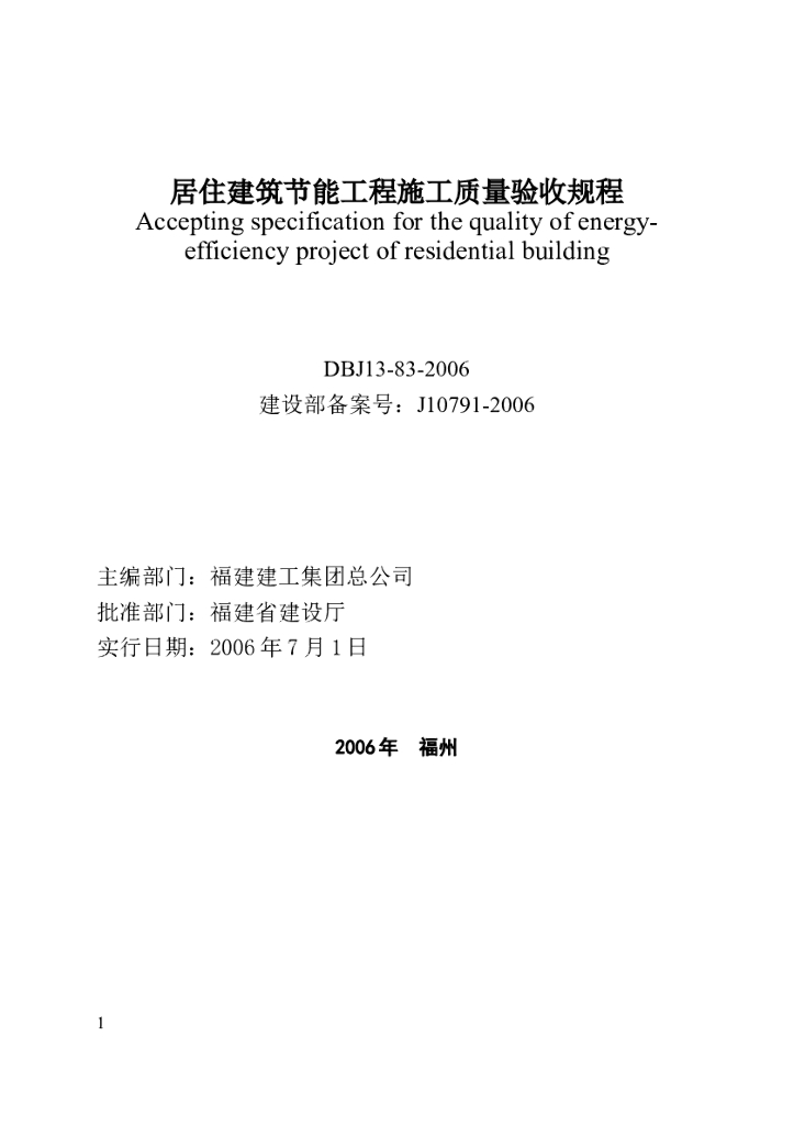 DBJ 13-83-2006 标准预览