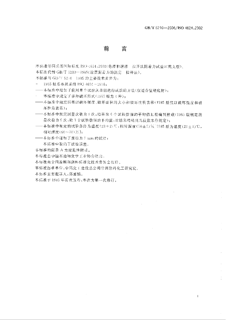 GB/T 5210-2006 标准预览