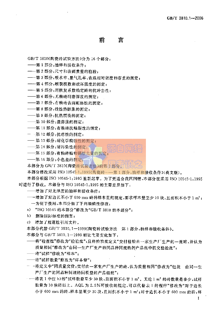 GB/T 3810.1-2006 标准预览