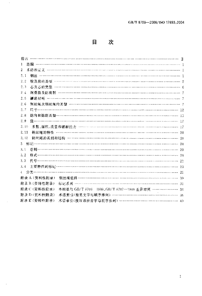 GB/T 8706-2006 标准预览