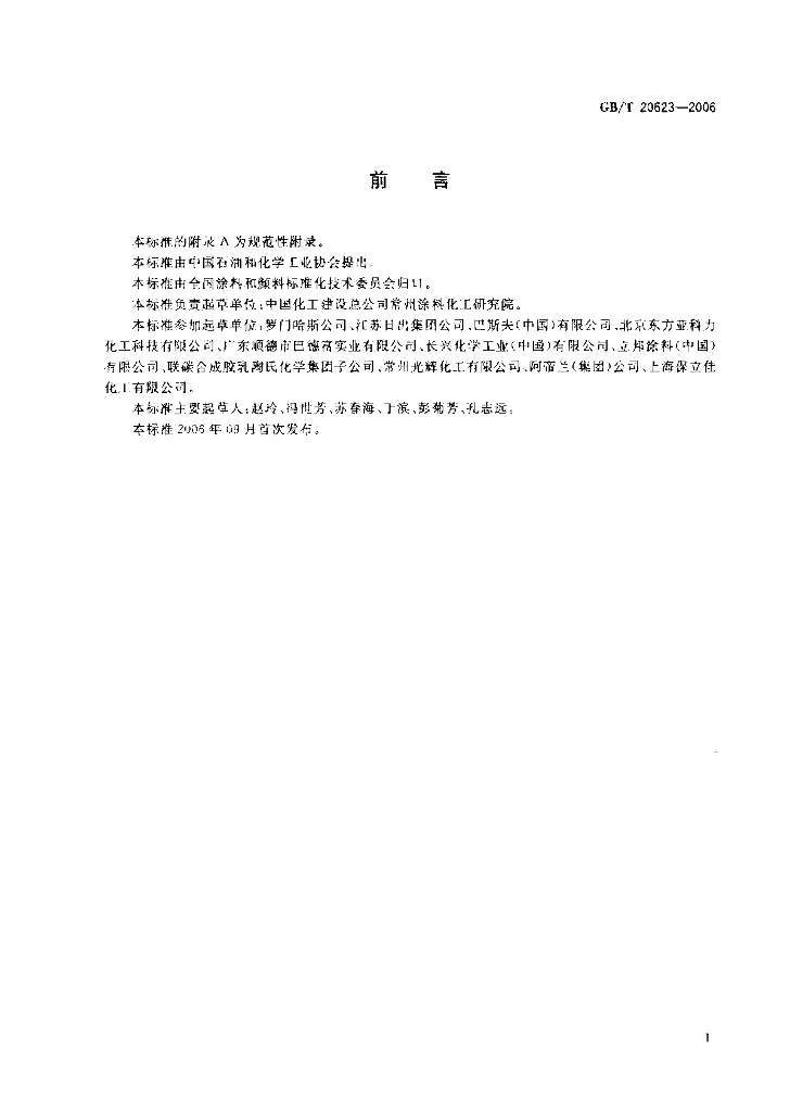 GB/T 20623-2006 标准预览