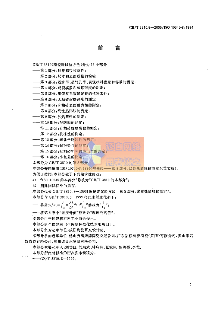 GB/T 3810.8-2006 标准预览