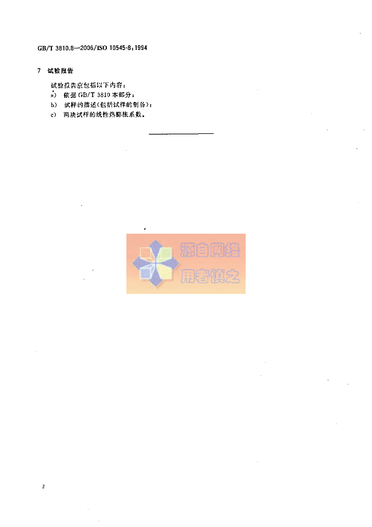 GB/T 3810.8-2006 标准预览