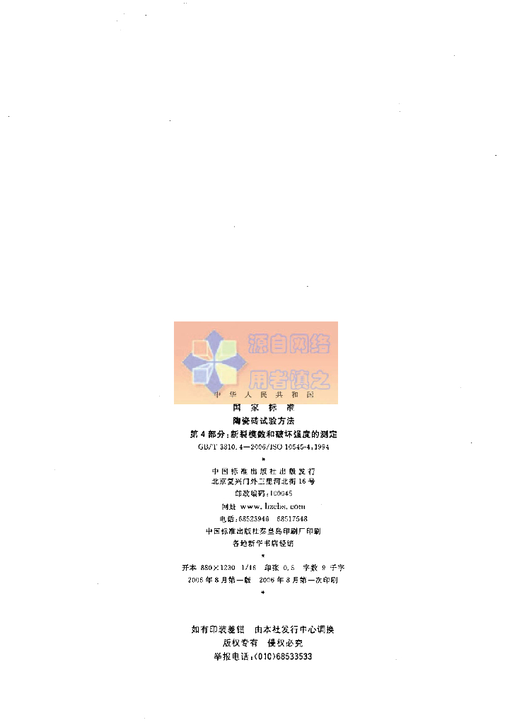 GB/T 3810.4-2006 标准预览