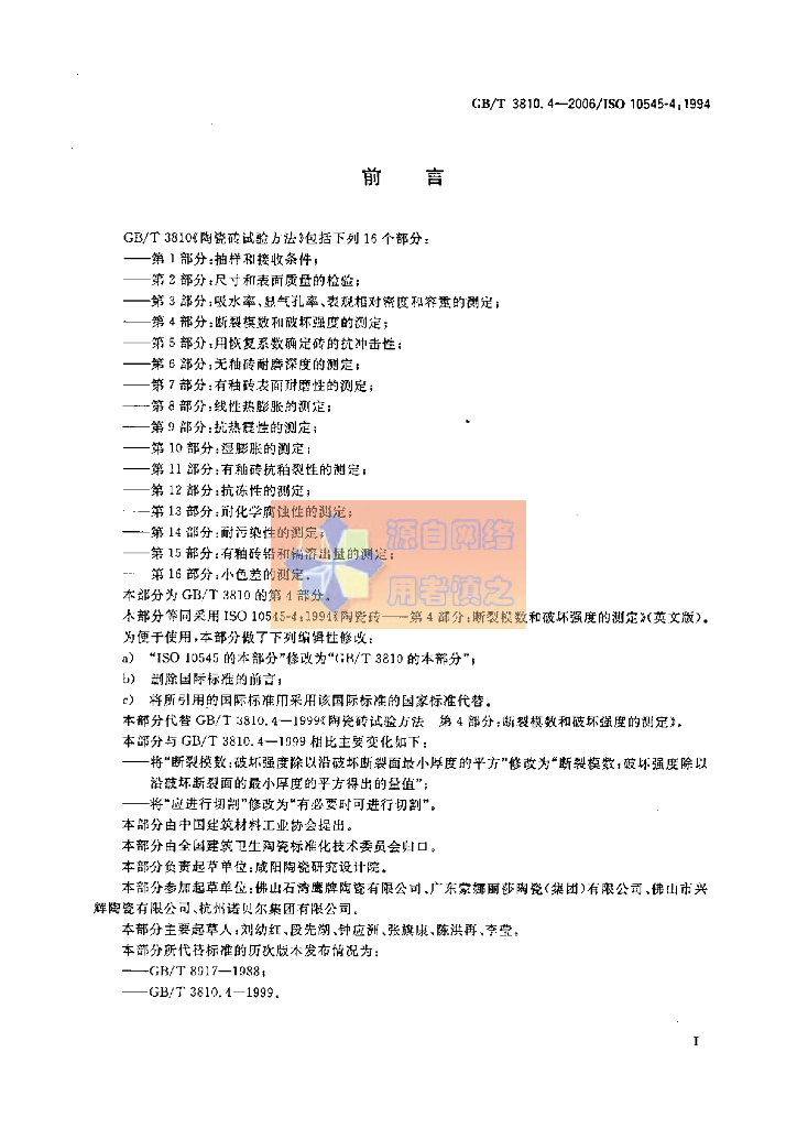 GB/T 3810.4-2006 标准预览