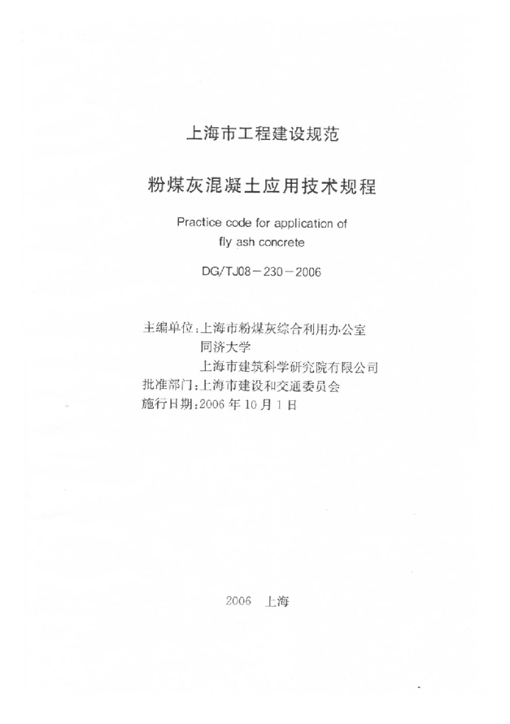 DG/TJ 08-230-2006 标准预览