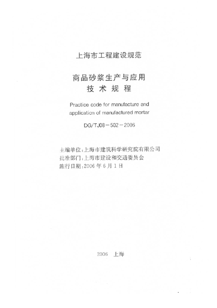DG/TJ 08-502-2006 标准预览