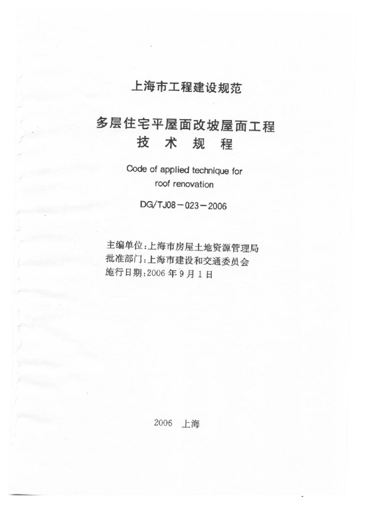DG/TJ 08-023-2006 标准预览