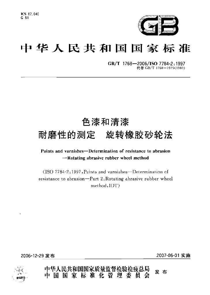 GB/T 1768-2006 标准预览