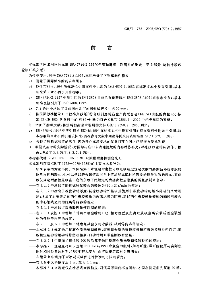 GB/T 1768-2006 标准预览