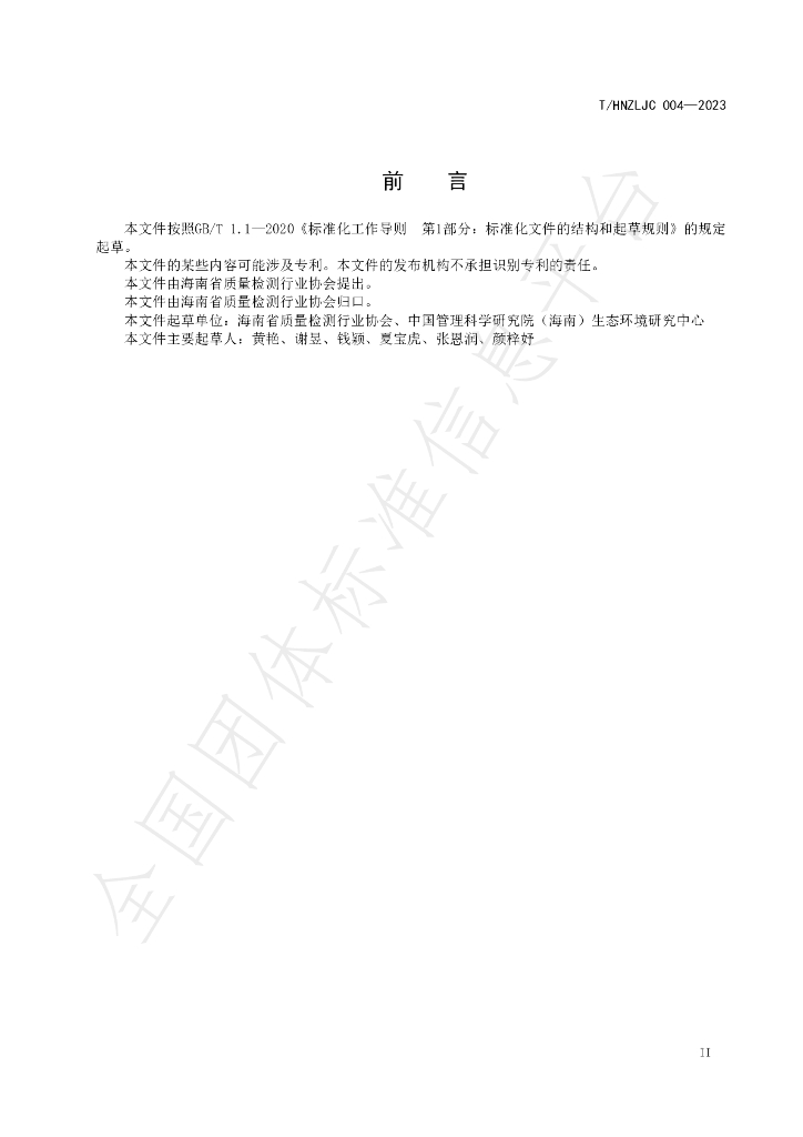 T/HNZLJC 004-2023 标准预览
