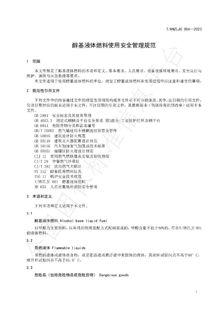 T/HNZLJC 004-2023 标准预览