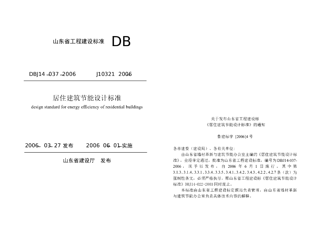 DBJ 14-037-2006 标准预览