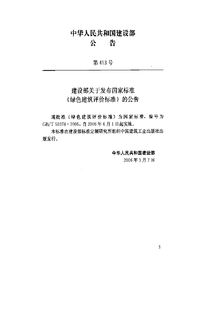 GB/T 50378-2006 标准预览