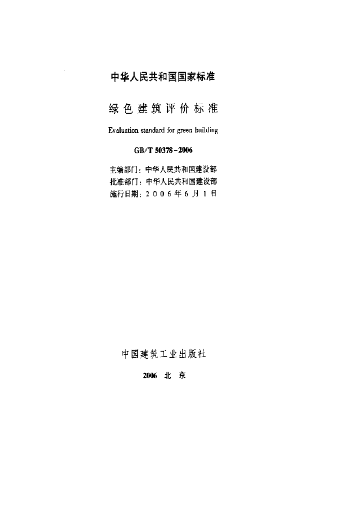 GB/T 50378-2006 标准预览