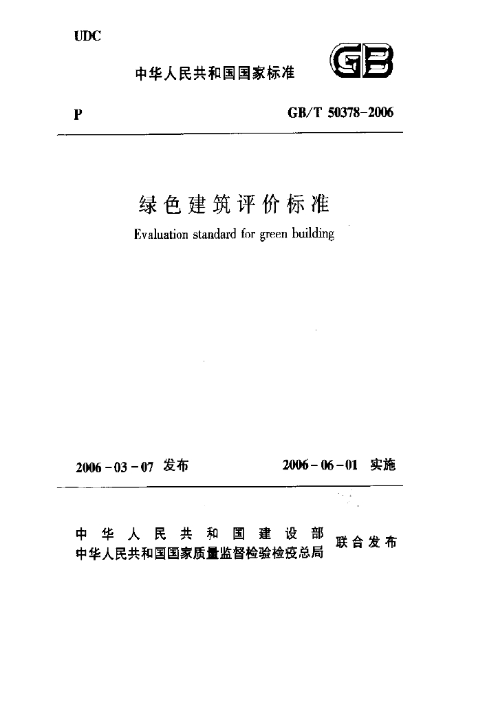 GB/T 50378-2006 标准预览