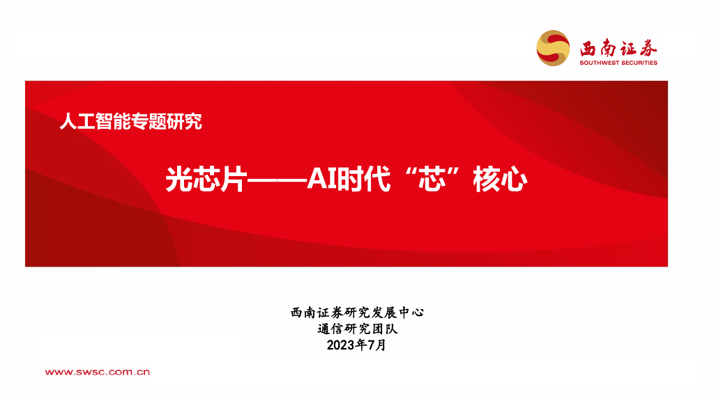 西南证券：人工智能专题研究：光芯片——AI时代“芯”核心_第1页