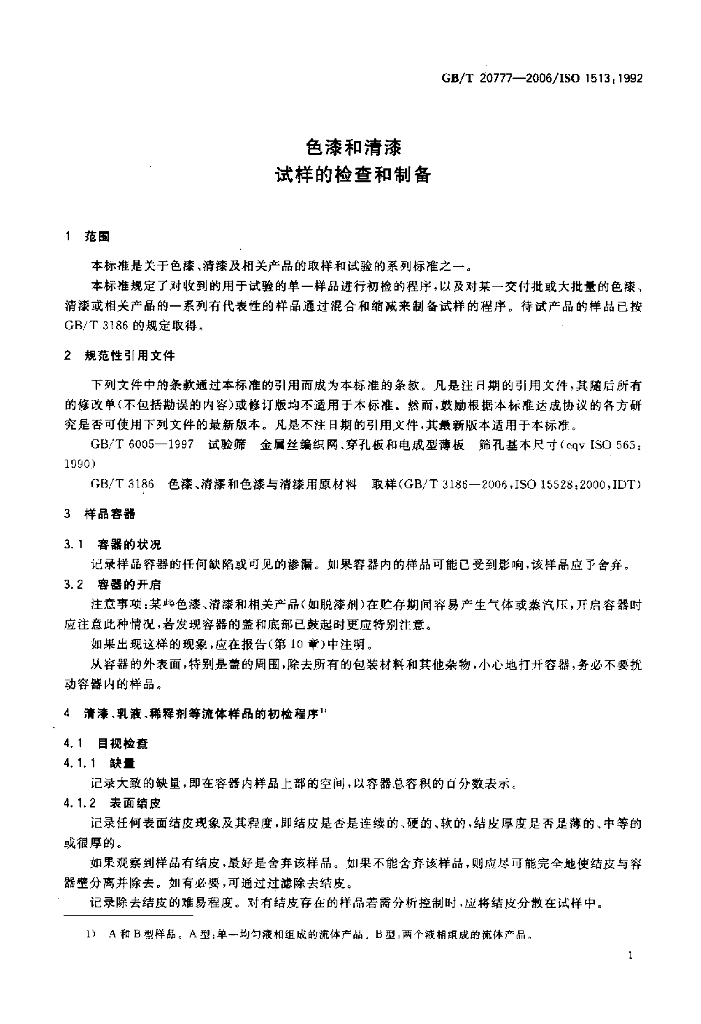 GB/T 20777-2006 标准预览