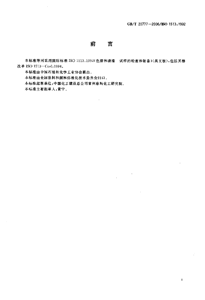 GB/T 20777-2006 标准预览