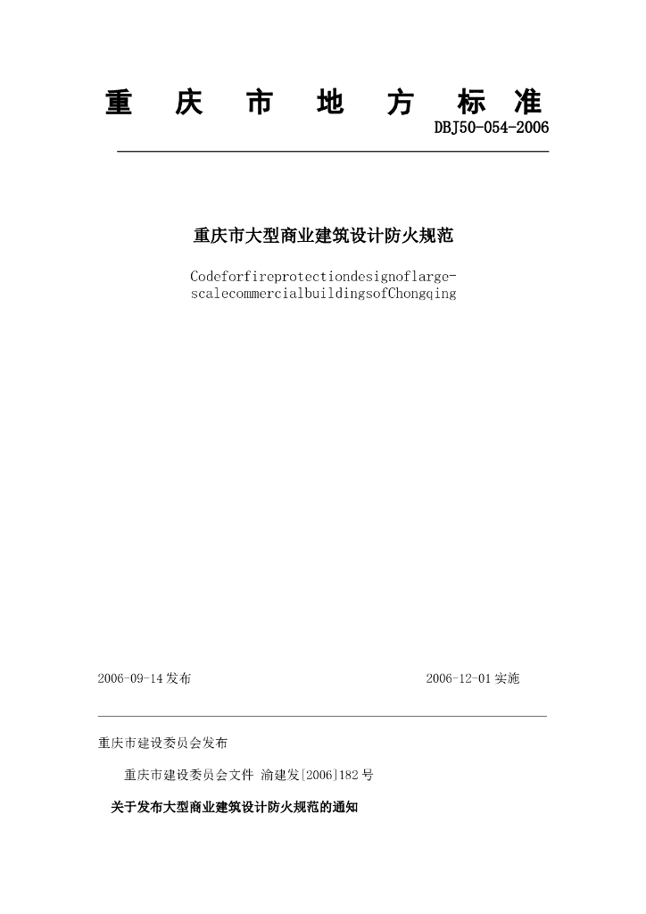DBJ 50-054-2006 标准预览