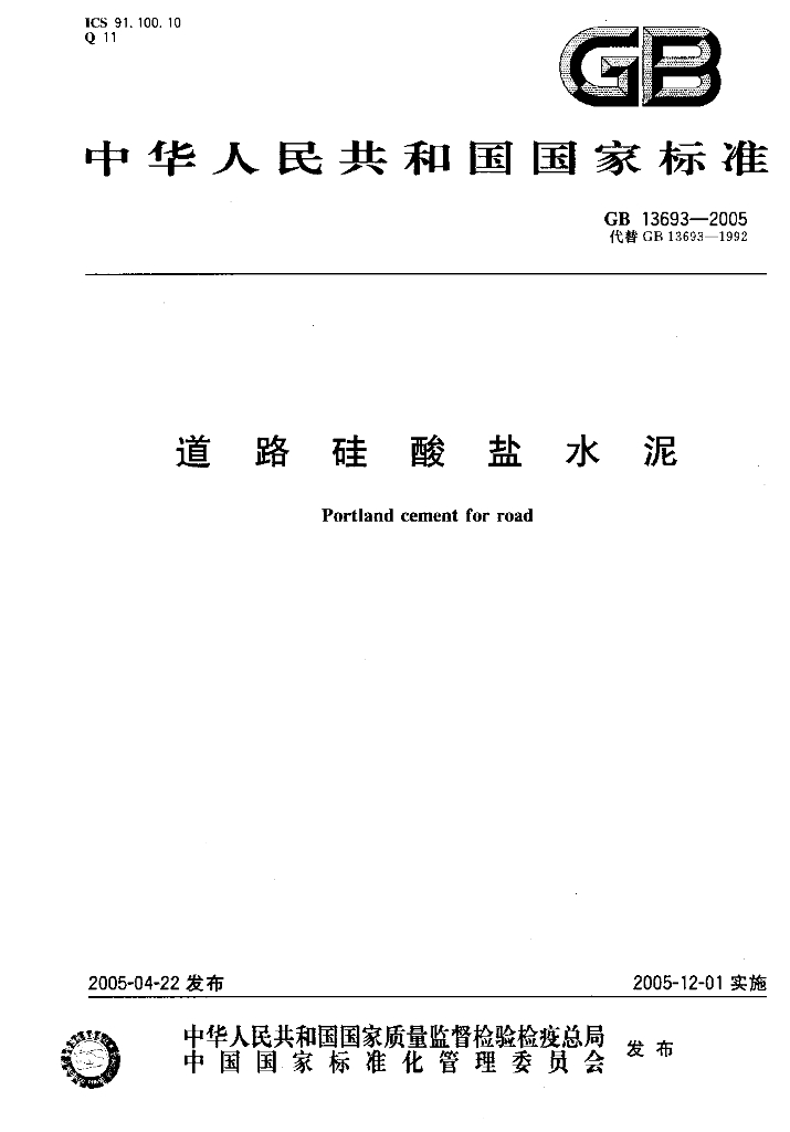 GB 13693-2005 标准预览