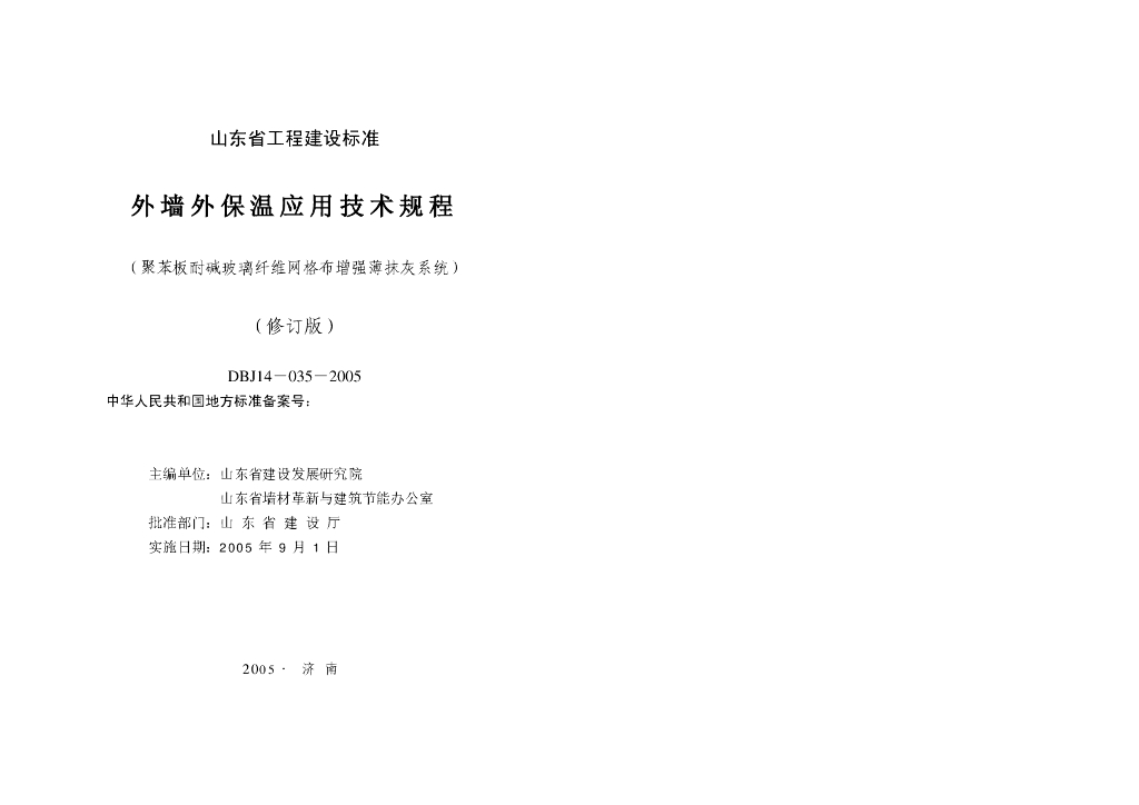 DBJ 14-035-2005 标准预览
