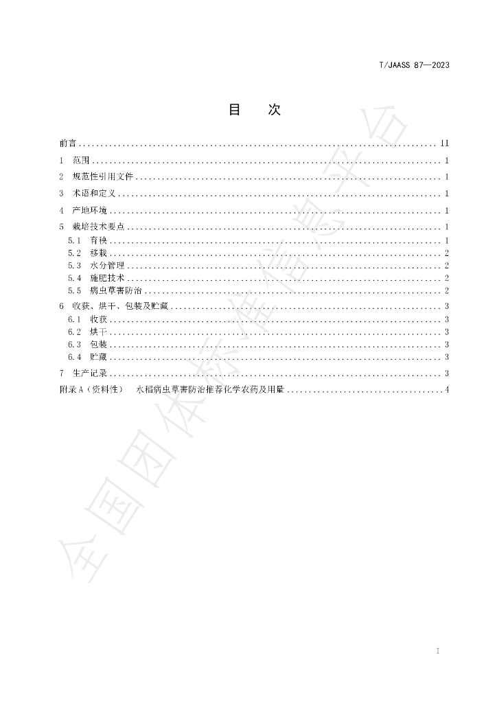T/JAASS 87-2023 标准预览