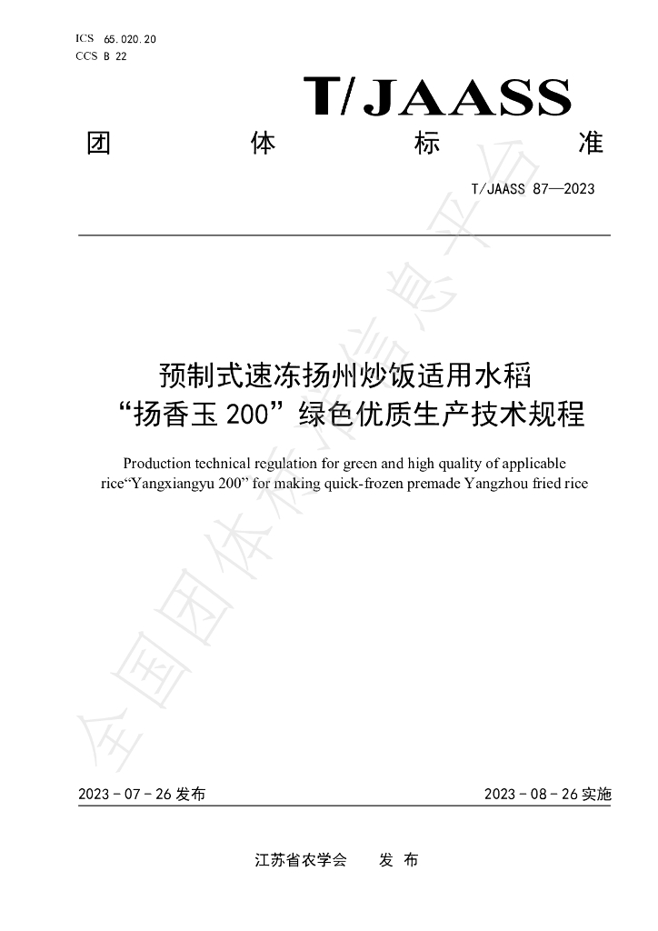 T/JAASS 87-2023 标准预览