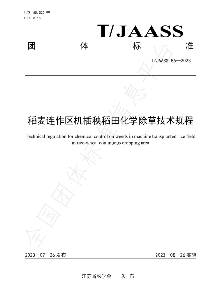 T/JAASS 86-2023 标准预览
