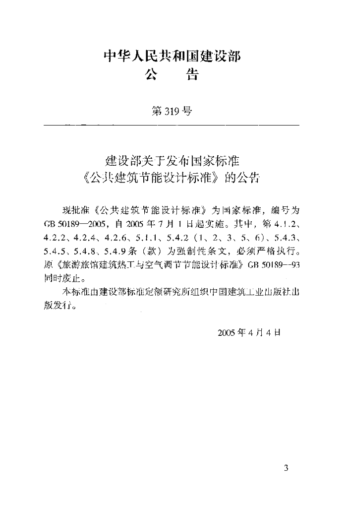 GB 50189-2005 标准预览