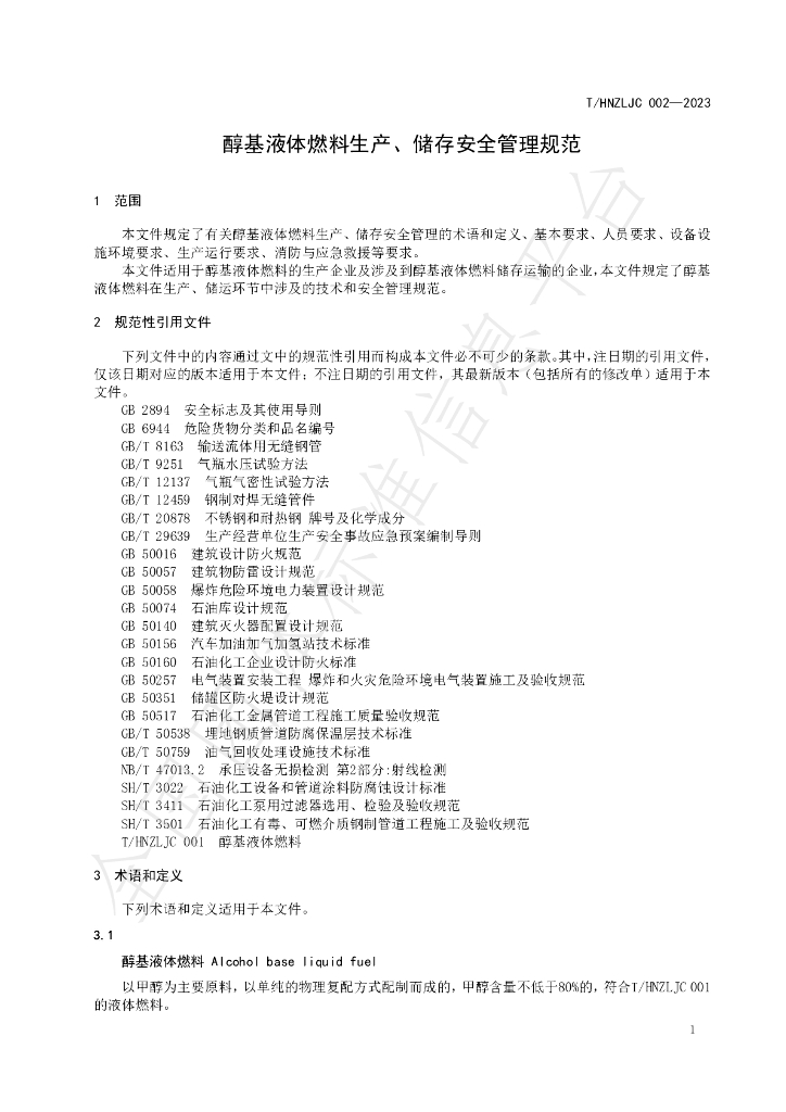 T/HNZLJC 002-2023 标准预览