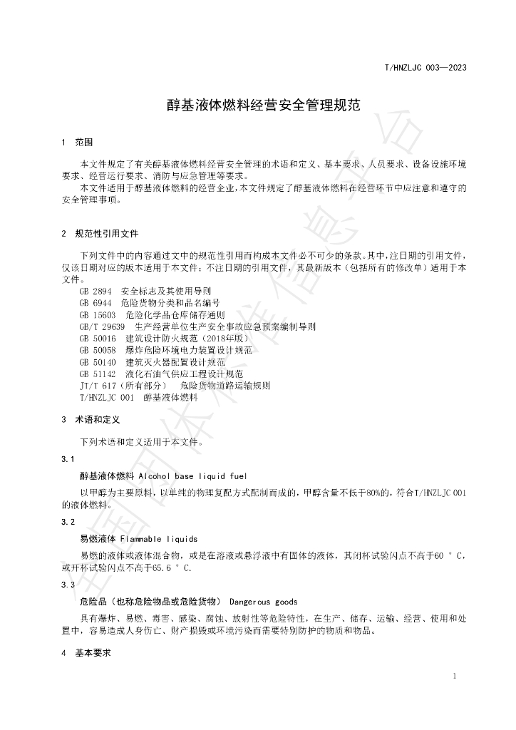 T/HNZLJC 003-2023 标准预览