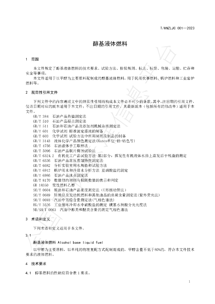 T/HNZLJC 001-2023 标准预览
