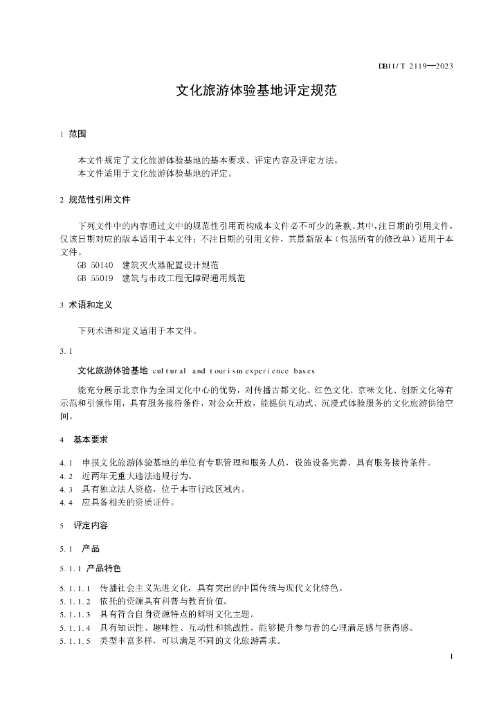 DB11/T 2119-2023 标准预览