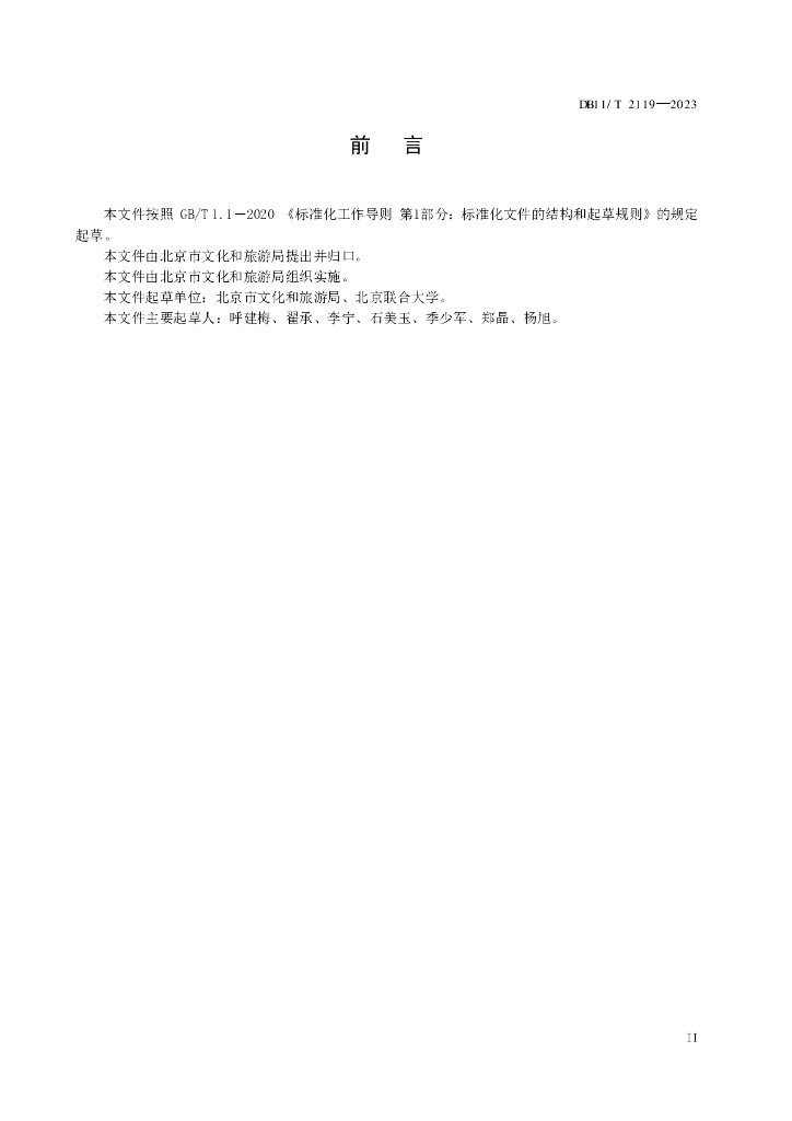 DB11/T 2119-2023 标准预览