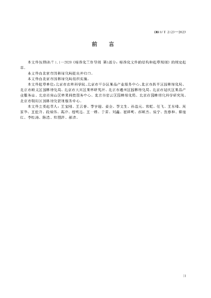 DB11/T 2123-2023 标准预览