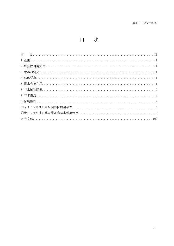 DB11/T 1297-2023 标准预览