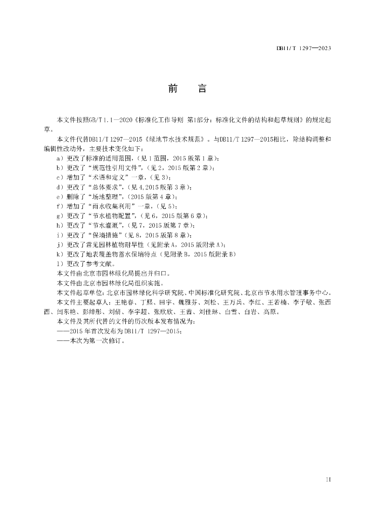 DB11/T 1297-2023 标准预览