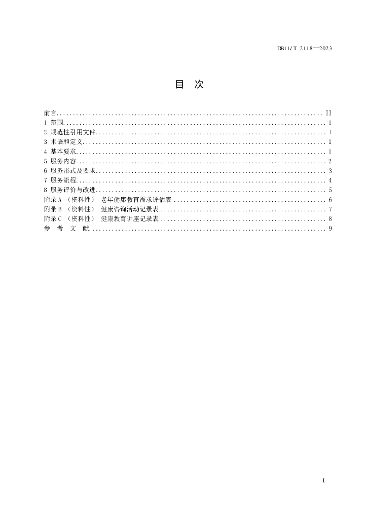 DB11/T 2118-2023 标准预览
